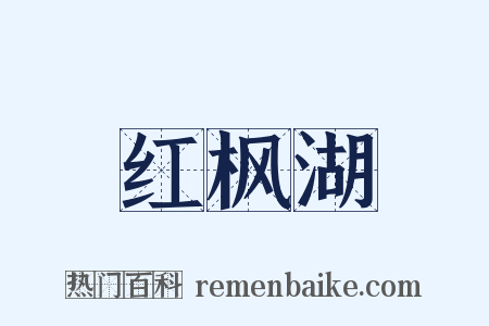 红枫湖是什么意思的图片